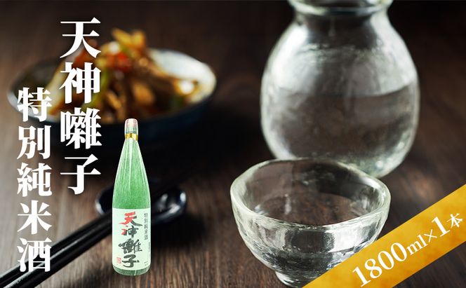 天神囃子特別純米酒 1800ml　日本酒 酒 お酒 お取り寄せ 贈り物 ギフト 新潟県 十日町市