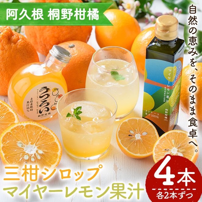 三柑シロップ・マイヤーレモン果汁 (各2本) 国産 檸檬 果実 果物 フルーツ 柑橘 デザート お菓子作り 常温配送 ドリンク シロップ 果汁 アレンジ レモネード ソーダ割 果汁100％ 紅不知火 紅甘夏 【桐野柑橘株式会社】akn070-26