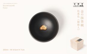 【fuuu】金の抹茶碗 桐箱入〈松黒色〉｜京都 清水焼 抹茶椀 人気 おしゃれ [ 京焼 窯元 陶謙窯 抹茶椀 金 おしゃれ 人気 おすすめ お茶 抹茶 茶道 茶道具 ギフト プレゼント お取り寄せ 通販 送料無料 ふるさと納税 ] 261009_B-XV03VC03