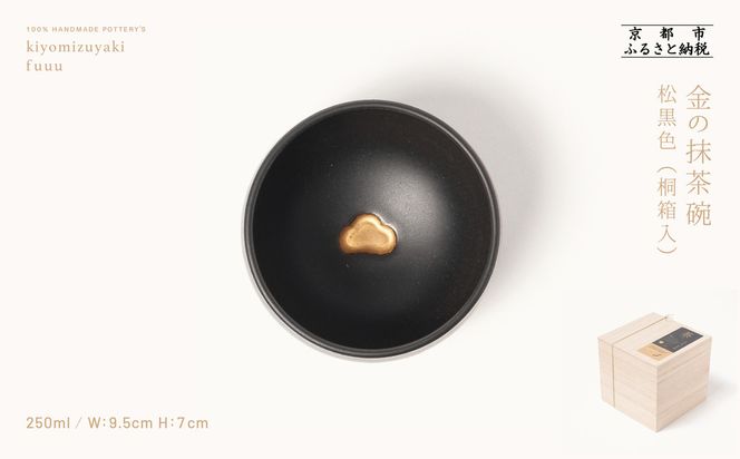【fuuu】金の抹茶碗 桐箱入〈松黒色〉｜京都 清水焼 抹茶椀 人気 おしゃれ [ 京焼 窯元 陶謙窯 抹茶椀 金 おしゃれ 人気 おすすめ お茶 抹茶 茶道 茶道具 ギフト プレゼント お取り寄せ 通販 送料無料 ふるさと納税 ] 261009_B-XV03VC03