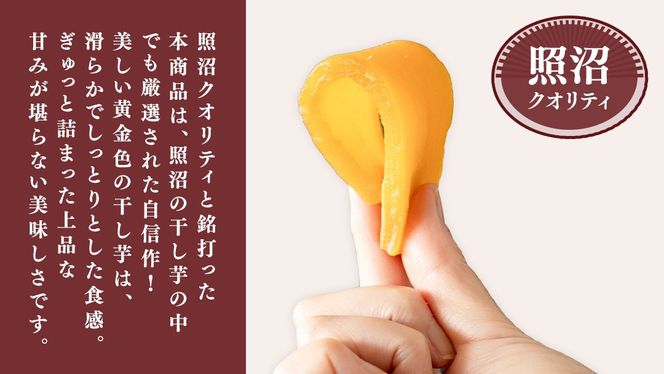 ＼ スピード発送対応 ／【 照沼クオリティ 】干しいも 紅はるか 平干し100g×4袋(ギフトBOX入) つくばみらい さつまいも 平干し 干し芋 いも 照沼 食物繊維 農薬不使用 化学肥料不使用 有機JAS 有機栽培 有機 干し芋 茨城 国産 小分け [DY17-NT]