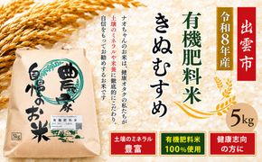 【定期便全3回】【令和8年産】有機肥料米ナオちゃんのお米【出雲市産きぬむすめ】計15kg（3袋） お米 精米 有機肥料米 出雲市産 美味しい【10月以降発送】 322032_FX003