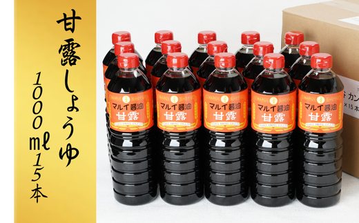 醤油 甘露しょうゆ (1000ml 15本) 【スピード発送】 甘口醤油 甘口 九州 調味料 [E-03]