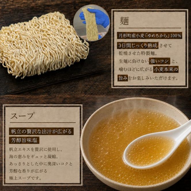 帆立風味塩ラーメン 24食セット 【 月形町産ゆめちから100%使用 】 北海道 ラーメン 熟成乾燥麺 インスタント 乾麺 即席麺 拉麺 保存食 塩 ほたて 月形町
