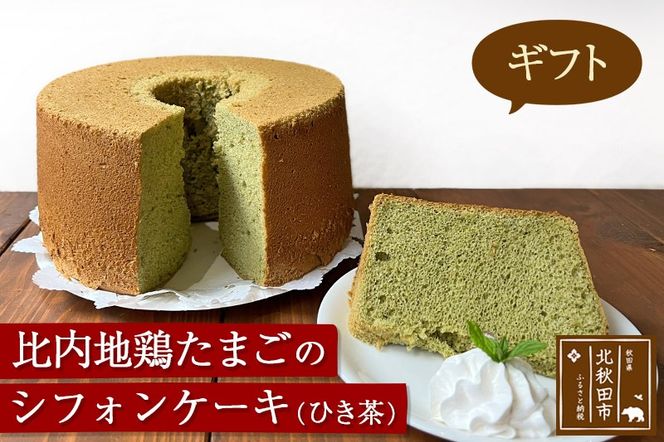 【ギフト】比内地鶏たまごのシフォンケーキ （ひき茶） スイーツ デザート お菓子 おかし 焼き菓子 焼菓子 手土産|fmcf-00007