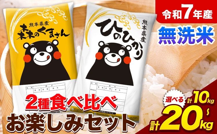 令和7年産 無洗米 ひのひかり 森のくまさん 2種 食べ比べ 米 選べる 内容量 計10kg 計20kg [1-5日以内に出荷予定(土日祝除く)] ヒノヒカリ お米 こめ 高レビュー 熊本県産 精米 森くま ブランド米 ご飯 選べる---mifune_lcl_1622_10kg---