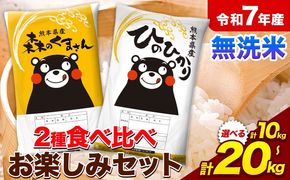 令和7年産 無洗米 ひのひかり 森のくまさん 2種 食べ比べ 米 選べる 内容量 計10kg 計20kg 《7-14日以内に出荷予定(土日祝除く)》 ヒノヒカリ お米 こめ 高レビュー 熊本県産 精米 森くま ブランド米 ご飯 選べる---mifune_lcl_1110_10kg---
