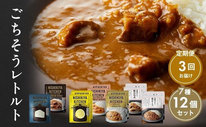 【 定期便 3回 】カレー ごちそう レトルトカレー 12個 食べ比べ ニシキヤ キッチン レトルト