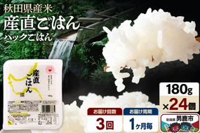 【定期便3ヶ月】「産直ごはん」 秋田県産米 パックごはん 180g×24個 米 お米 ご飯 災害時 保存食 防災食 非常食 備蓄 常備 セット パックライス [定期便 パックライス 保存食 災害時 ご飯 ごはん 米 お米 災害時 保存食 防災食 非常食 備蓄 ローリングストック セット 保存料不使用 保存料無添加]|23_aks-012403a