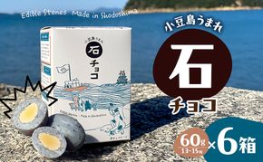 小豆島うまれ 石チョコ 6個セット