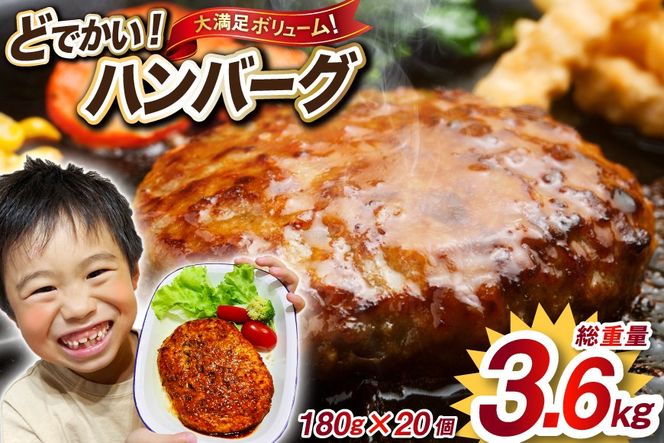 ハンバーグ レンジで簡単 どでかいハンバーグ 180g×20個 総重量3.6kg ハンバーグ 業務用 大容量 時短 業務用 簡単 惣菜 おかず [オサベフーズ 宮城県 気仙沼市 20563345_CF01]
