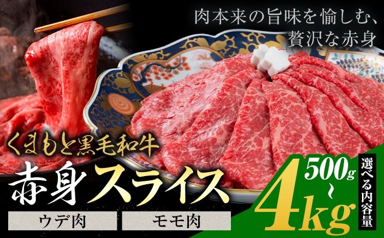 黒毛和牛 赤身 ウデモモスライス 500g 1kg 2kg 4kg[30営業日以内に出荷予定(土日祝除く)]熊本県 氷川町 牛 牛肉 和牛 ブランド牛---hkw_26_lcl_440_500g---