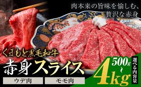 黒毛和牛 赤身 ウデモモスライス 500g 1kg 2kg 4kg《30営業日以内に出荷予定(土日祝除く)》熊本県 氷川町 牛 牛肉 和牛 ブランド牛---hkw_26_lcl_440_500g---