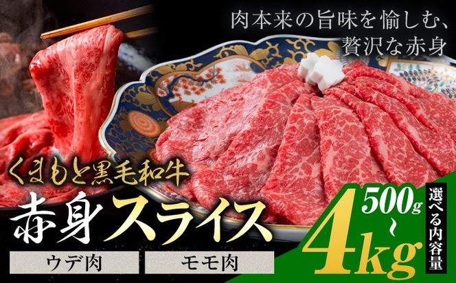 黒毛和牛 赤身 ウデモモスライス 500g 1kg 2kg 4kg《30営業日以内に出荷予定(土日祝除く)》熊本県 氷川町 牛 牛肉 和牛 ブランド牛---hkw_26_lcl_440_500g---