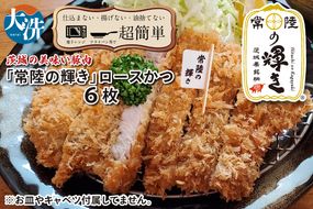 【楽ちん 冷凍とんかつ】新たに誕生！茨城の美味い豚肉「常陸の輝き」ロースかつ×6  油調済み 個包装 おかず 惣菜 時短 簡単 クックファン