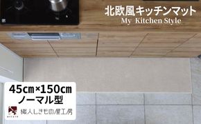 diw0029 北欧風キッチンマット ラグマットタイプ 45×150cm ノーマル型 アッシュベージュ 抗菌防臭 SEK 織人しきもの屋工房