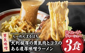 らーめんまるはち 男気味噌（3食）  【 大判極厚の男気肉とコクのある濃厚味噌ラーメン 】 ［205M02］ ラーメン まるはち 味噌ラーメン 680g 麺 200g × 3食 大判極厚 濃厚味噌 男気味噌 男気肉 厚切りチャーシュー チャーシュー 行列店 自家製麺 自家製 縮れ麺 豚肉 極厚 濃厚 白湯 スープ 冷凍ラーメン 本格 愛知県 小牧市 送料無料