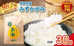 【新米　先行予約】令和8年産冷めても美味しいあっさりとした味わい「みずかがみ」白米【30kg×1袋】【C078W】