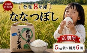 【先行受付】令和8年産 ななつぼし5kg×隔月6回お届け(5kg×1袋×6回) 北海道  特A 精米 米 白米 ご飯 お米 ごはん 国産 ブランド米 おにぎり ふっくら 常温 お取り寄せ 産地直送 農家直送 送料無料 月形
