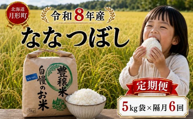 【先行受付】令和8年産 ななつぼし5kg×隔月6回お届け(5kg×1袋×6回) 北海道  特A 精米 米 白米 ご飯 お米 ごはん 国産 ブランド米 おにぎり ふっくら 常温 お取り寄せ 産地直送 農家直送 送料無料 月形