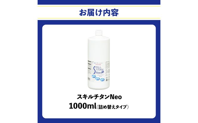 【R17023】スキルチタンNeo 詰替え用1000ml （プロ仕様の抗菌・抗ウイルス・除菌・消臭・防カビ剤）
