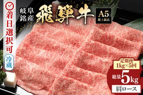 飛騨牛【定期便5回】「飛騨牛 カタロース 1kg × 5回」冷蔵配送 肩ロース しゃぶしゃぶ すき焼き 牛肉 肉 お肉 和牛 222