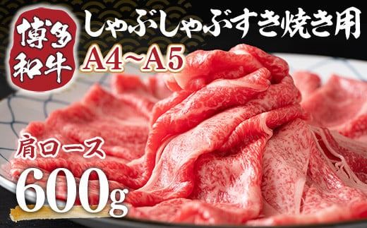 博多和牛 【A4～A5】 肩ロース しゃぶしゃぶ すき焼き 600g [MEAT PLUS 福岡県 宇美町 um40azp010039] 牛肉 肉 和牛 牛肩ロース 牛しゃぶ 牛すき