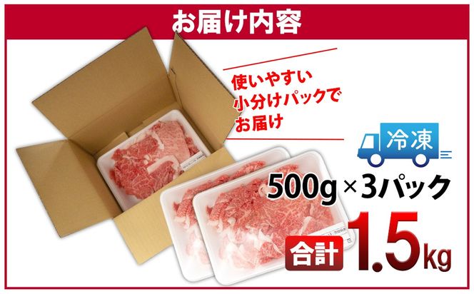 【A5・A4等級】常陸牛 切り落とし 1.5kg(500×3P) 〈茨城県共通返礼品〉 K2440