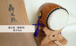 【匠の心、伝統の響き】轟太鼓(高さ18cm)※観賞用