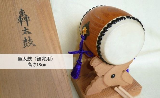 【匠の心、伝統の響き】轟太鼓(高さ18cm)※観賞用