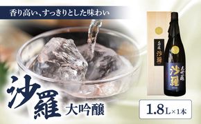 【H02007】沙羅　大吟醸（1.8L)