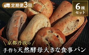【定期便3回】手づくり天然酵母大きな食事パンセット6種 詰め合わせ 手作り 天然酵母 国産小麦 自然発酵