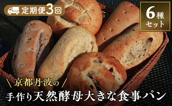 【定期便3回】手づくり天然酵母大きな食事パンセット6種 詰め合わせ 手作り 天然酵母 国産小麦 自然発酵
