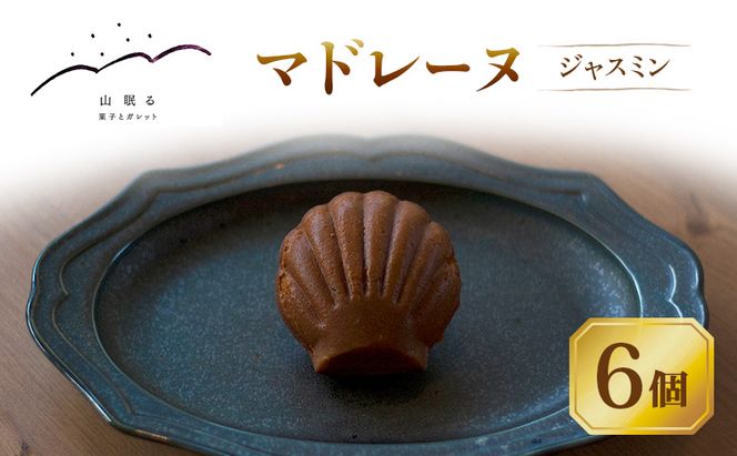 十勝 幕別 [山眠る] マドレーヌ ジャスミン 6個 【 スイーツ お菓子 洋菓子 焼き菓子 個包装 小分け 蜂蜜 はちみつ ギフト 贈答用 北海道 】
