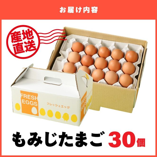 延岡産もみじ玉子30個 N033-YA0140