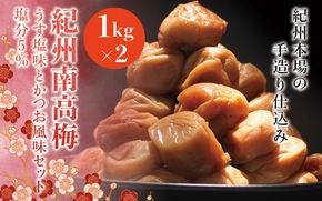 紀州南高梅　うす塩味とかつお風味セット　塩分5％（1kg×2） なかやまさんちの梅干 ウメ うめ 梅干し【nky001】