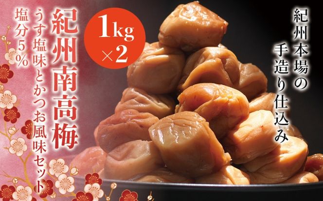 紀州南高梅　うす塩味とかつお風味セット　塩分5％（1kg×2） なかやまさんちの梅干 ウメ うめ 梅干し【nky001】
