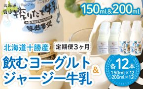 【定期3ヶ月】ジャージー飲むヨーグルト150ml ジャージー牛乳200ml 各12本 SKM079