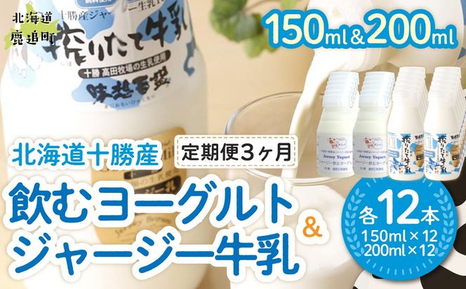 【定期3ヶ月】ジャージー飲むヨーグルト150ml ジャージー牛乳200ml 各12本 SKM079