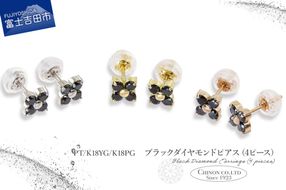 ブラックダイヤモンドピアス（4ピース） 選べる地金 【PT（プラチナ）/K18YG（イエローゴールド）/K18PG（ピンクゴールド）】 CS-687 / CS-713 / CS-712　ピアス ブラックダイヤモンド ジュエリー ダイヤ アクセサリー 宝石 山梨 富士吉田