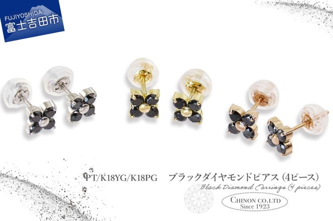 ブラックダイヤモンドピアス（4ピース） 選べる地金 【PT（プラチナ）/K18YG（イエローゴールド）/K18PG（ピンクゴールド）】 CS-687 / CS-713 / CS-712　ピアス ブラックダイヤモンド ジュエリー ダイヤ アクセサリー 宝石 山梨 富士吉田