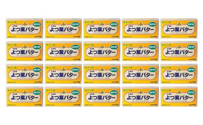 よつ葉 「北海道 よつ葉バター 食塩不使用」150g×20【 よつ葉 美味しい パン ケーキ 製菓 お菓子 無塩 塩 北海道 十勝 幕別 】