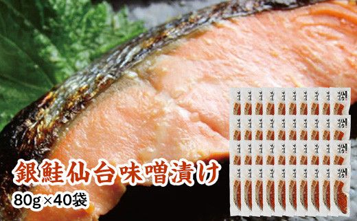 銀鮭仙台味噌漬け 80g×40袋 【 銀鮭 鮭 切り身 仙台味噌 魚介 朝食 お弁当 おかず 個装 冷凍 】 041009_HE012
