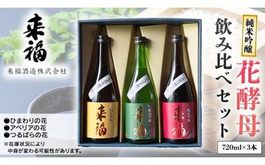 花酵母 飲み比べ セット 日本酒 純米吟醸 [AM018ci]