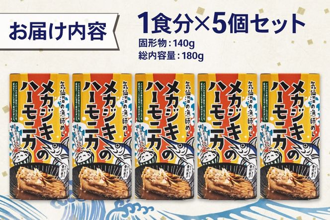 メカジキ メカジキのハーモニカ～気仙沼の漁師めし～ 5個 [かねせん 宮城県 気仙沼市 20566172] めかじき ハーモニカ 希少部位 漁師めし 漁師飯 煮付け 煮魚 海鮮 煮込み 惣菜 おかず おつまみ レトルト 湯煎 常温