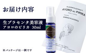 北海道白老産 生プラセンタ美容液 ～アヨロのピリカ～ AN002 