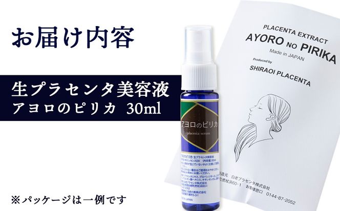 北海道白老産 生プラセンタ美容液 ～アヨロのピリカ～ AN002 
