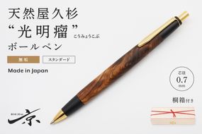天然屋久杉【光明瘤】無垢ボールペン(0.7mm)1本 〈 ペン 文具 工芸品 文房具 木軸 木製 雑貨 ギフト 贈答 プレゼント 記念〉 