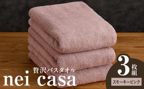 030D211a 贅沢バスタオル nei casa 3枚【スモーキーピンク ホテル仕様 ファミリー 国産 タオル 吸水 速乾 贈り物 ギフトにも最適】