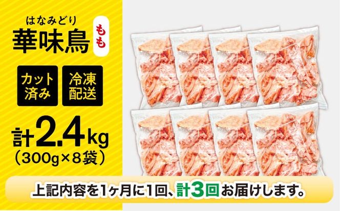 【3回定期便】華味鳥 もも肉 2.4kg（300g×8袋）小分け カット済み 南島原産 /　鶏肉 肉 とり肉 モモ肉 鶏もも肉 冷凍 / 南島原市 / 株式会社渡部ブロイラー[SFS024]